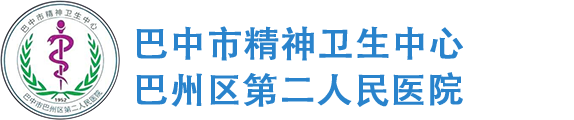 巴中市精神衛(wèi)生中心,巴中市巴州區(qū)第二人民醫(yī)院