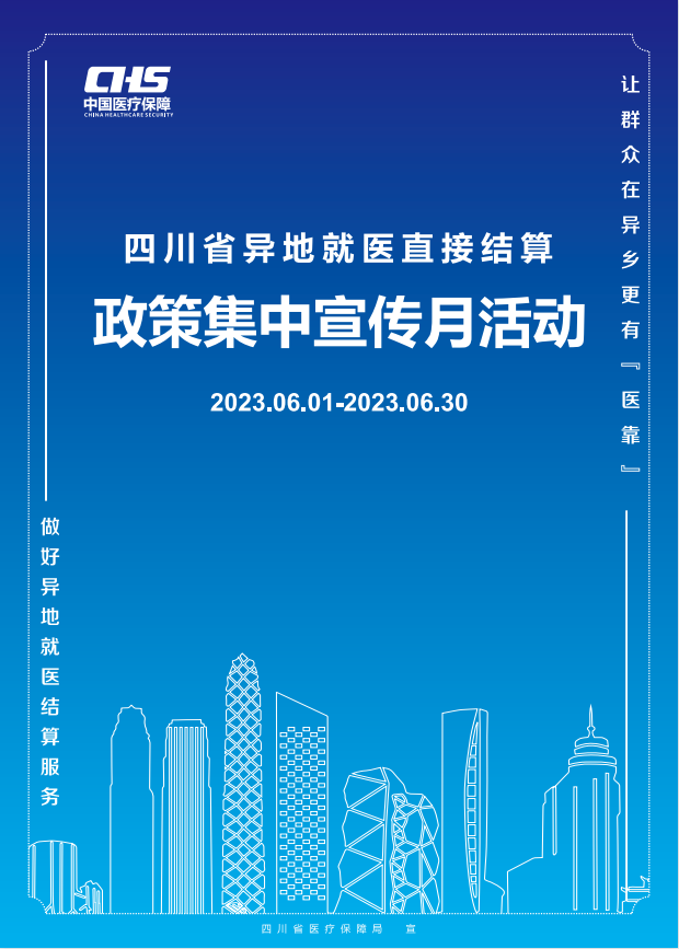 四川省異地就醫(yī)直接結(jié)算政策集中宣傳月正式啟動！